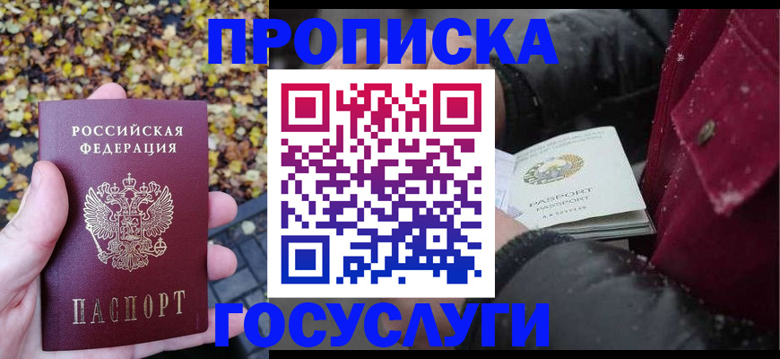 временная прописка в Баймаке